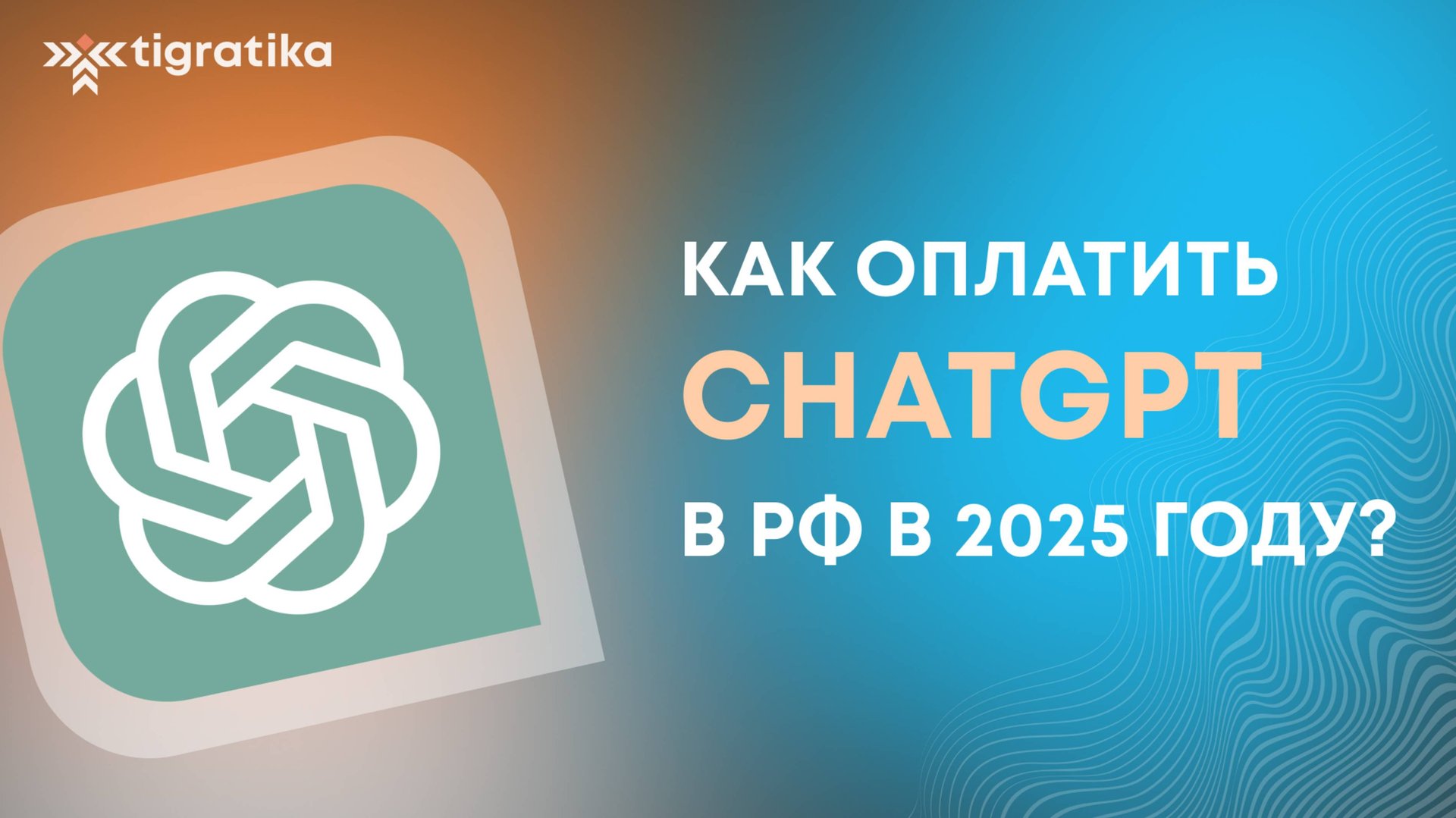 Как оплатить подписку ChatGPT (чат гпт) из России в 2025 году