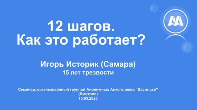 12 шагов. Как это работает? Игорь Историк (Самара). Семинар, организованный группой АА "Васильки"