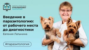 Введение в паразитологию: от рабочего места до диагностики. Лектор Евгения Латынина