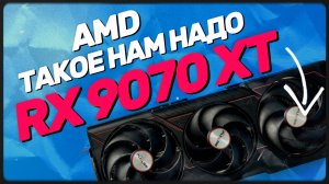 AMD кому это надо? Radeon RX 9070 XT vs RTX 5070 TI vs RTX 5080. Обзор и тест топ видеокарт в играх