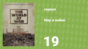 Мир в войне 20 серия «Геноцид» (документальный сериал, 1973)