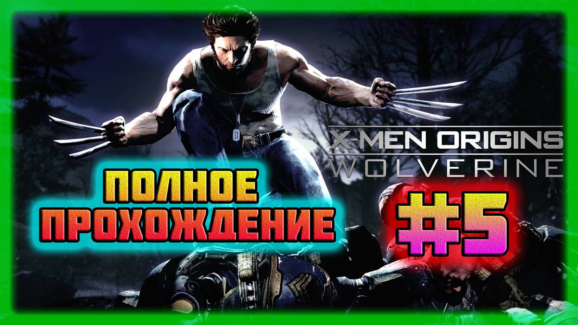 X-Men: Origins-Wolverine (PC)-Просьба Мистик и Ключевая Фигура-Боливар Траск #5 (Normal). смотреть онлайн