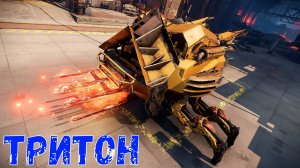 Тритон - Новый Имбовый Дробовик - Боевой Таракан - Crossout