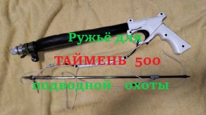 Таймень 500 . Ружье для подводной охоты.