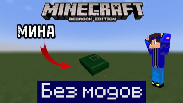 Гайд как сделать мину в Minecraft bedrock без модов
