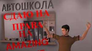 сдаю на права в авто-школе  в AMAZING ONLINE в 2025 году