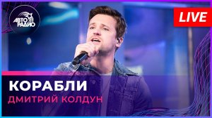 Дмитрий Колдун - Корабли (LIVE @ Авторадио)
