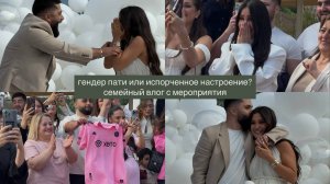 Гендер-Пати или испорченное настроение? 
Семейный влог с нашего мероприятия