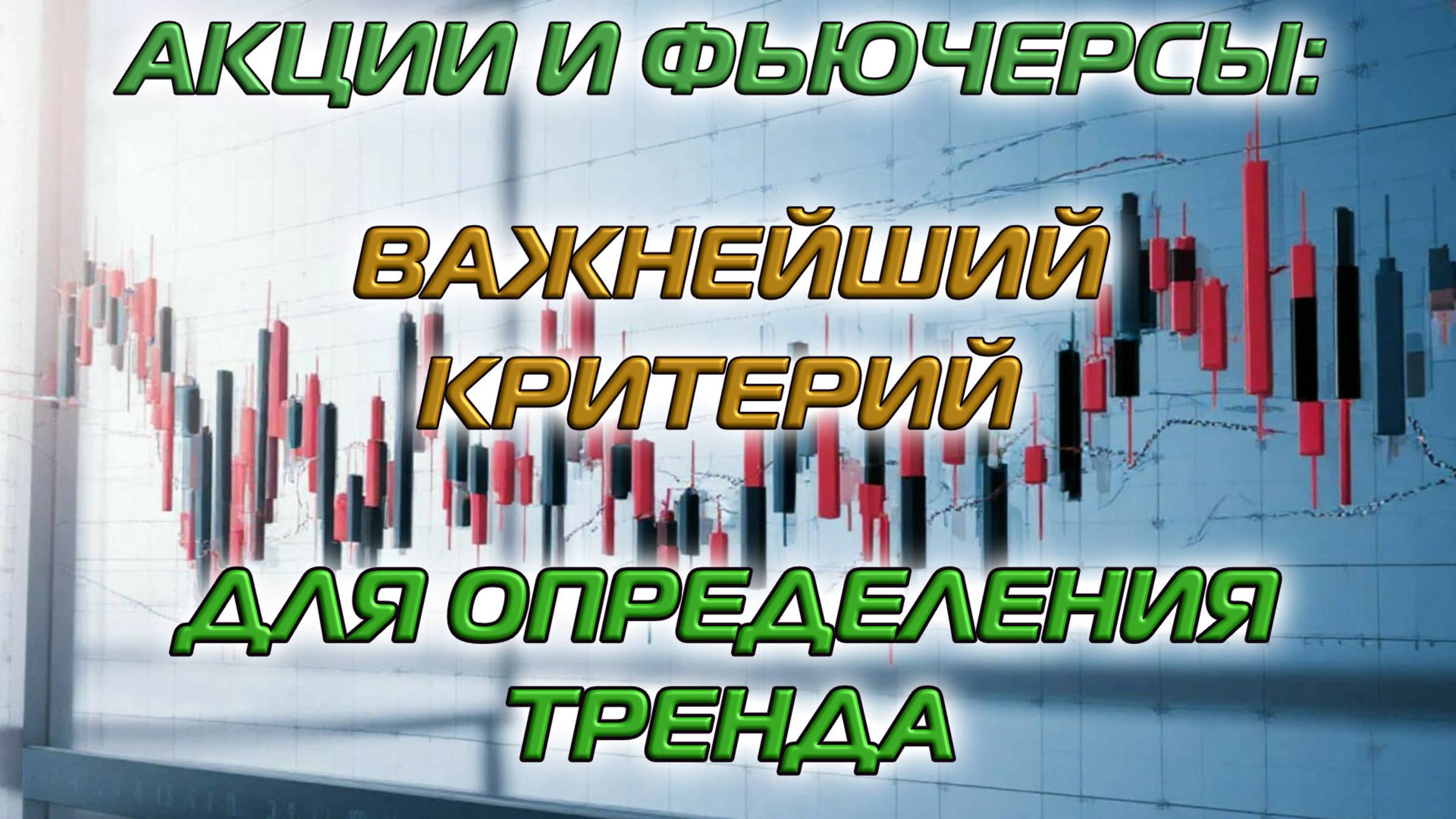 Акции и фьючерсы: Важнейший критерий для определения тренда смотреть онлайн