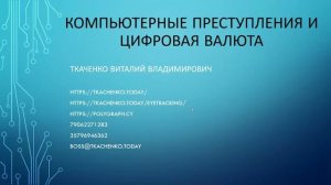 Промо запись Семинара  «Компьютерные преступления и цифровая валюта»