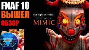 НОВЫЙ FNAF 10 ВЫШЕЛ!!! ✅ Обзор новой игры «Five Nights at Freddy's: Secret of the Mimic».