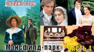 Джейн Остен "Мэнсфилд-парк" (часть 4)