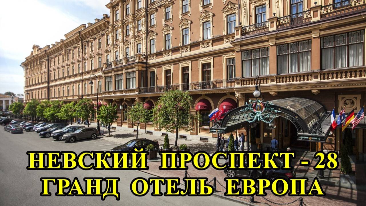 САНКТ-ПЕТЕРБУРГ: НЕВСКИЙ ПРОСПЕКТ - ГРАНД ОТЕЛЬ ЕВРОПА смотреть онлайн