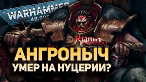 Что произошло с Ангроном на Нуцерии? Безумная Теория Warhammer 40000