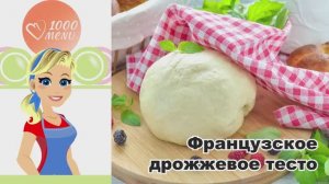 🥐 ФРАНЦУЗСКОЕ ДРОЖЖЕВОЕ ТЕСТО — воздушное, ароматное, как в пекарне!