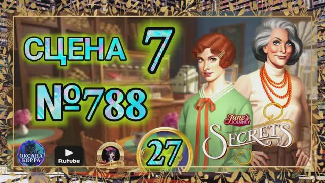 СЕКРЕТЫ 27.Сцена 7(788) June's journey.