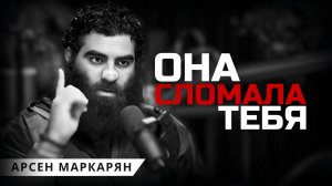 почему нельзя возвращать женщину, которая предала? Арсен Маркарян