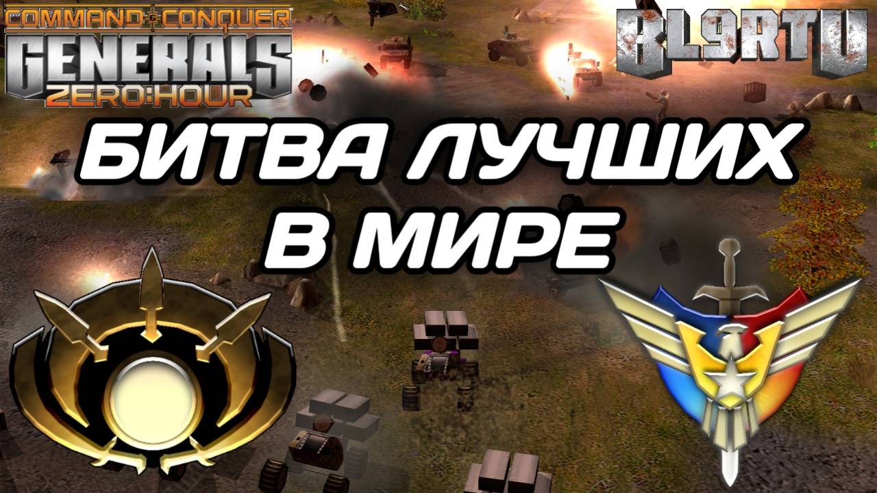 ДЕЙСТВУЮЩИЙ ЧЕМПИОН МИРА против ТОП 1 СНГ в сложнейшем матче в GENERALS ZERO HOUR смотреть онлайн