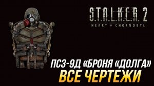 S.T.A.L.K.E.R. 2 - Все чертежи для костюма ПСЗ-9д "Броня "Долга"