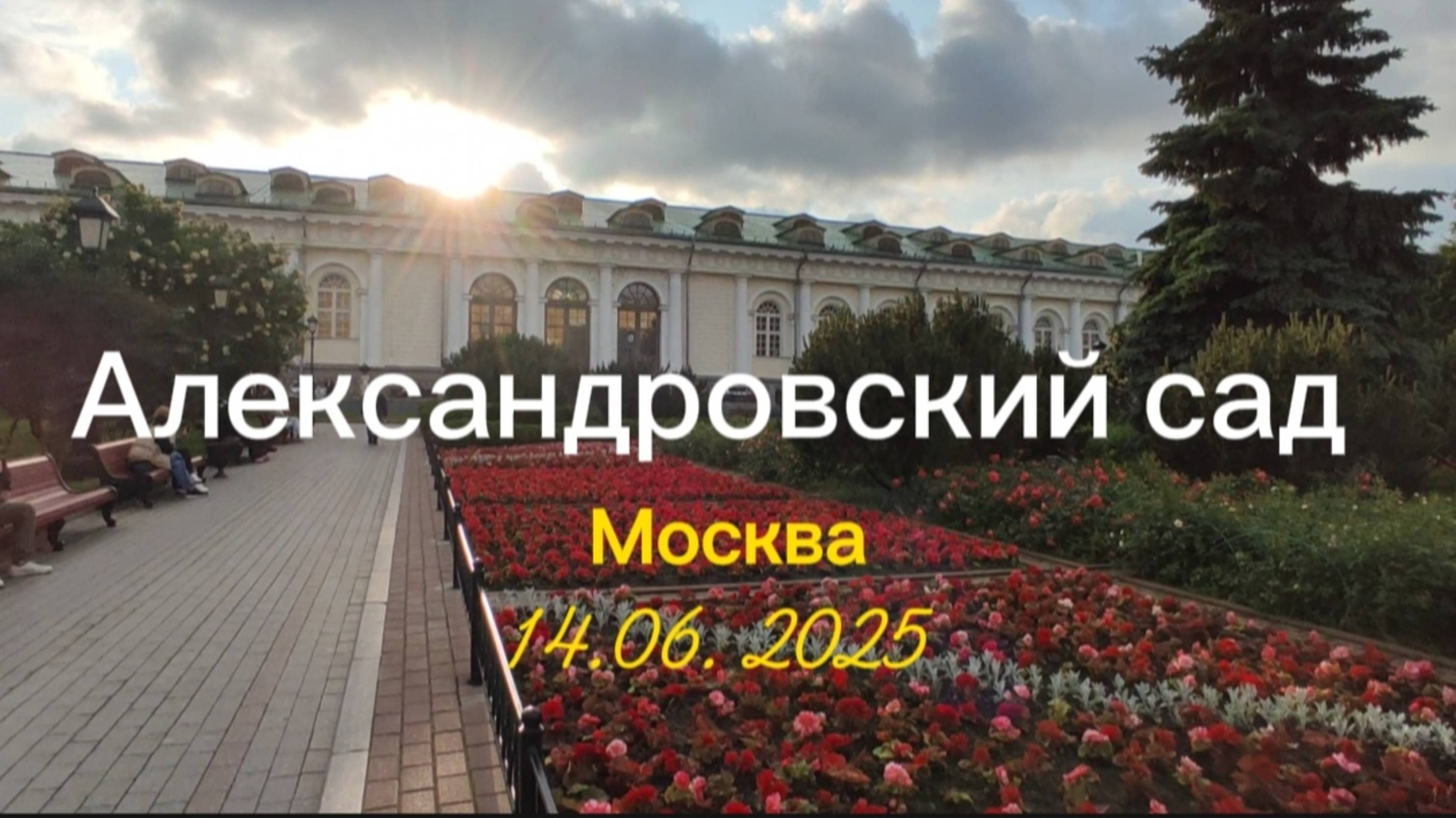 Лето в Москве. Александровский сад.