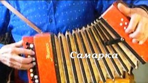 Самарка  ( наигрыш на детской гармошке )