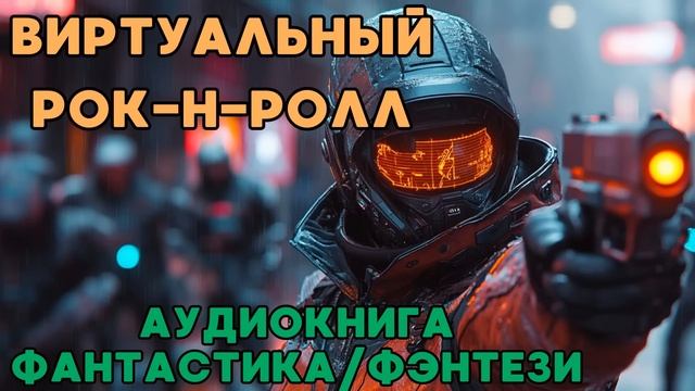 АУДИОКНИГА ФАНТАСТИКА/ФЭНТЕЗИ: ВИРТУАЛЬНЫЙ РОК-Н-РОЛЛ СЛУШАТЬ смотреть онлайн