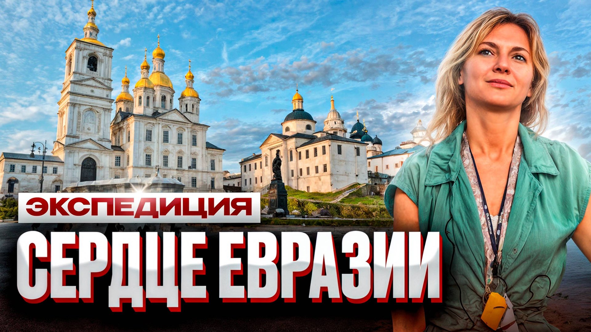 Экспедиция Сердце Евразии. Я покажу Россию, Казахстан, Кыргызстан, Узбекистан и Таджикистан