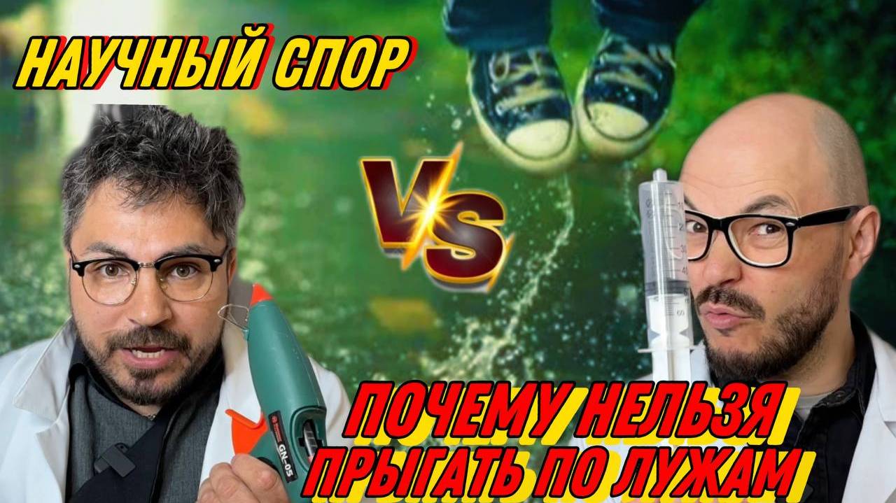 Научный спор: кто проиграет, того обольют холодной водой! Наука — это весело! смотреть онлайн