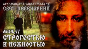 МЕЖДУ СТРОГОСТЬЮ И НЕЖНОСТЬЮ