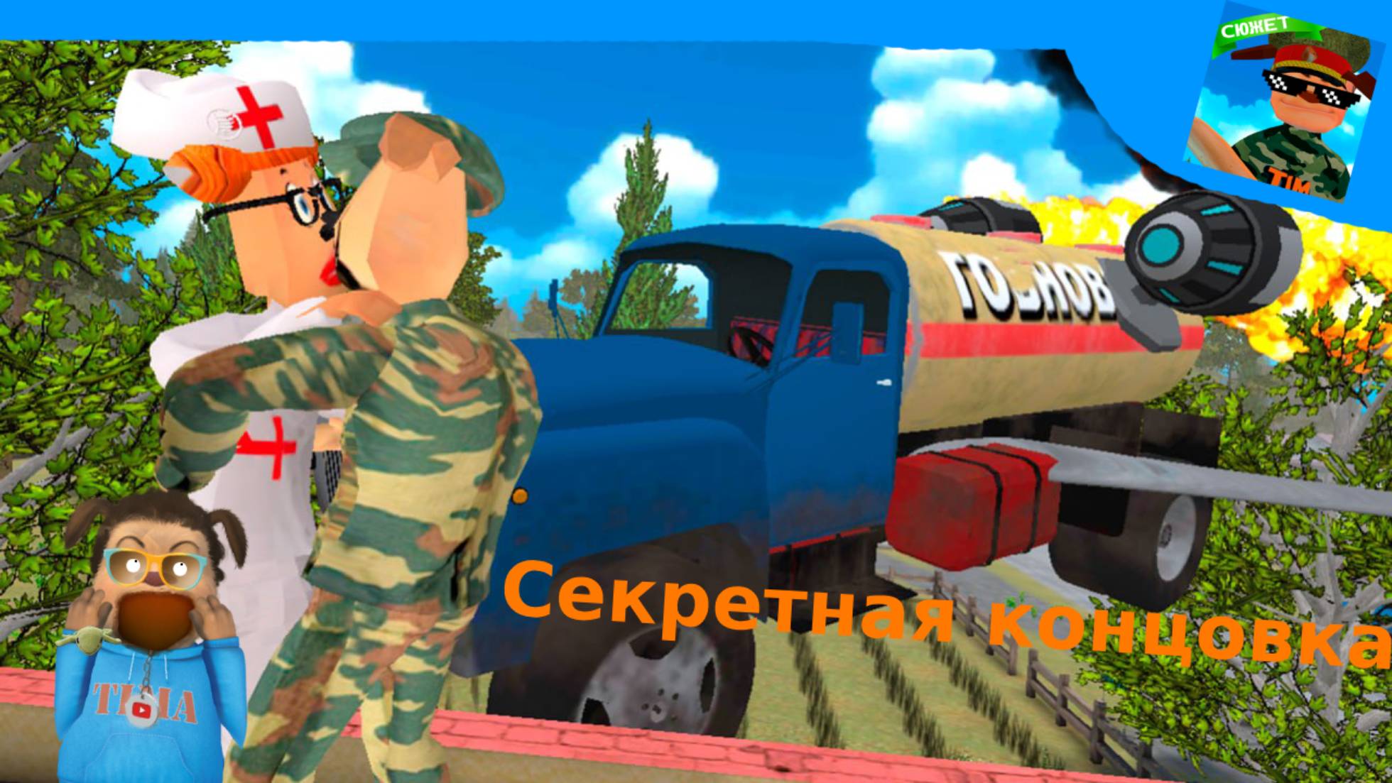 ❤ПОБЕГ ОТ ТИМОХИ 2: АРМИЯ СЕКРЕТНАЯ КОНЦОВКА ПРОХОЖДЕНИЕ ПОБЕГ ОТ ТИМОХИ 2: АРМИЯ НА МИЛУЮ КОНЦОВКУ❤ смотреть онлайн