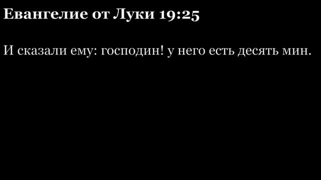 Евангелие от Луки, глава 19 смотреть онлайн