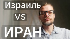 Иран побеждает Израиль? Аналитика #иран #израиль #война
