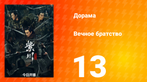 Вечное братство 1 сезон 13 серия