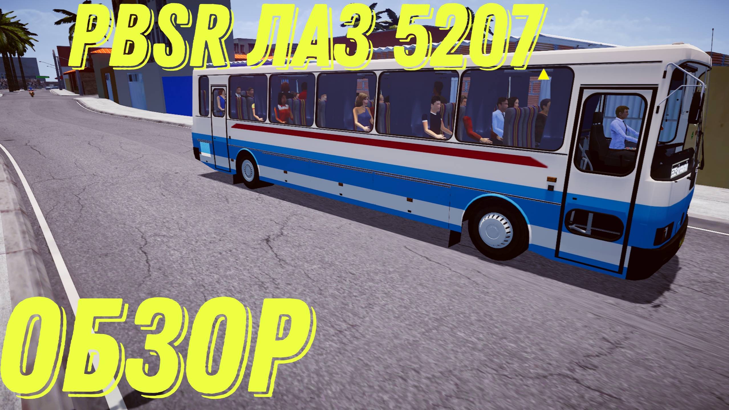 PBSR Лаз 5207 обзор