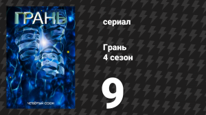 Грань 4 сезон 9 серия «Враг моего врага» (сериал, 2011)