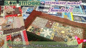 Пэчворк и Slow Stiching💡. Медленная вышивка/шитьё🪡 Релаксирующий Влог🧘 Пэчворк новое