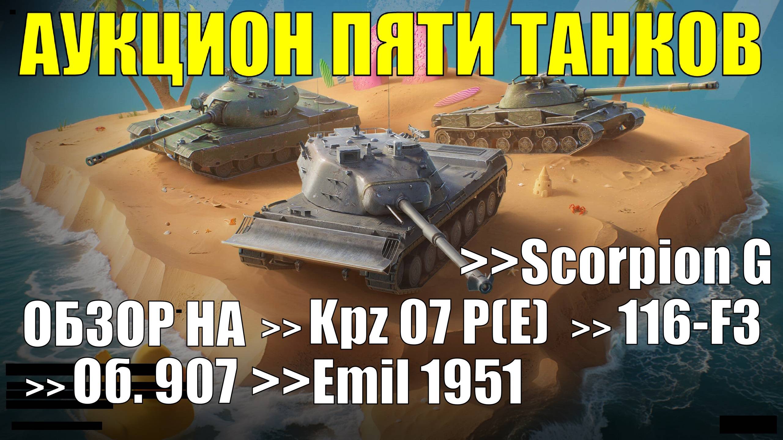 Обзор пяти танков из аукциона - Интересные танки по жирной цене #tanksblitz смотреть онлайн