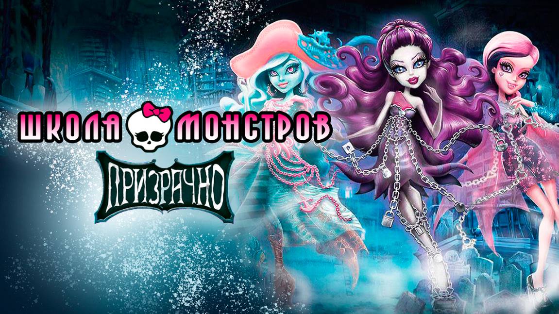 Школа монстров: Призрачно (2015) / Monster High: Haunted смотреть онлайн