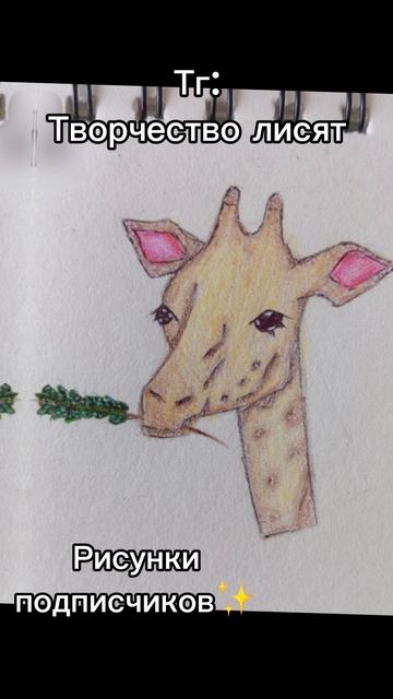 Жирафы подписчиков✨#art #рисунок #рисование #рисую #творчество #music смотреть онлайн