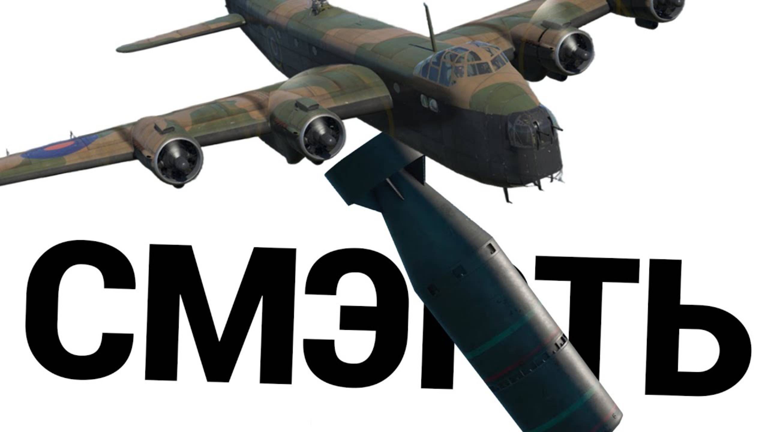 БОМБА 12000 ФУНТОВ — Lancaster B.Mk.III в War Thunder (crewgtw, крюга, игра, танки) смотреть онлайн