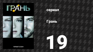 Грань 1 сезон 19 серия «Неизбранный путь» (сериал, 2008)