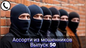 Ассорти из мошенников. Выпуск 50