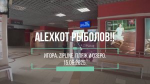 Курорт "Игора". ZipLine и пляж у подножия склона.