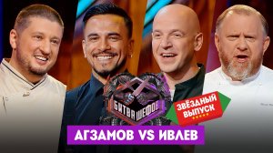 Битва шефов. Звезды, 1 сезон, 1 выпуск