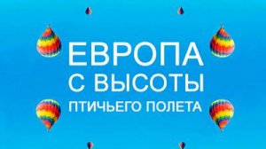 Европа с высоты птичьего полета. 2 сезон 1 серия. Франция | NAT Geo