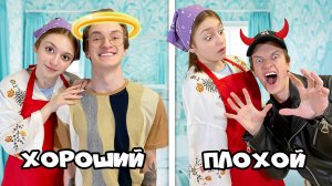 Хороший сын VS Плохой сын
