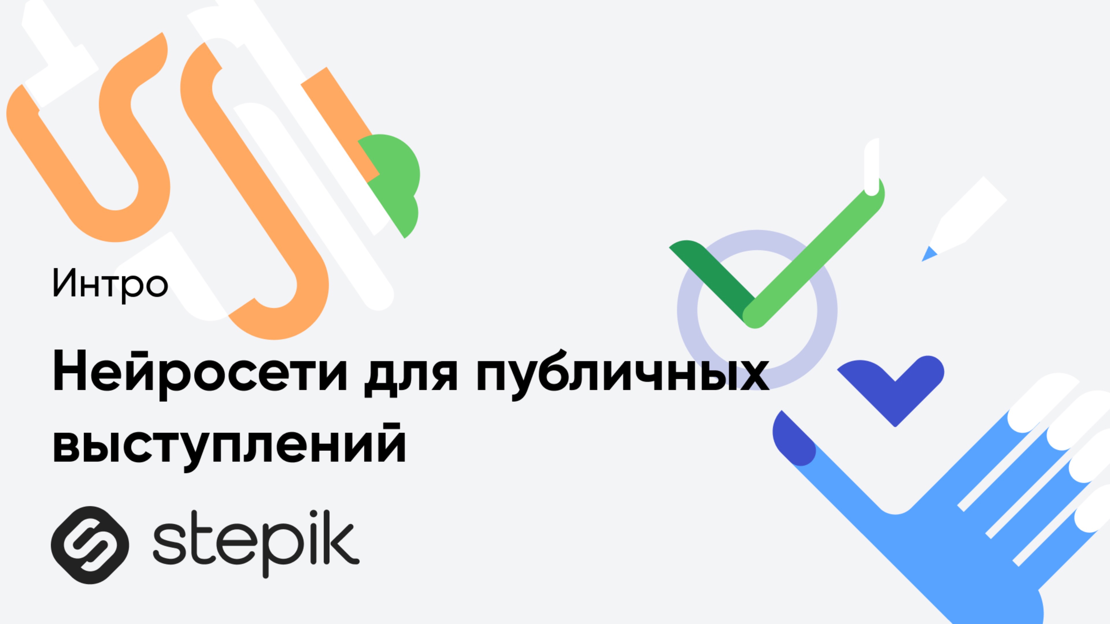 Нейросети для публичных выступлений смотреть онлайн