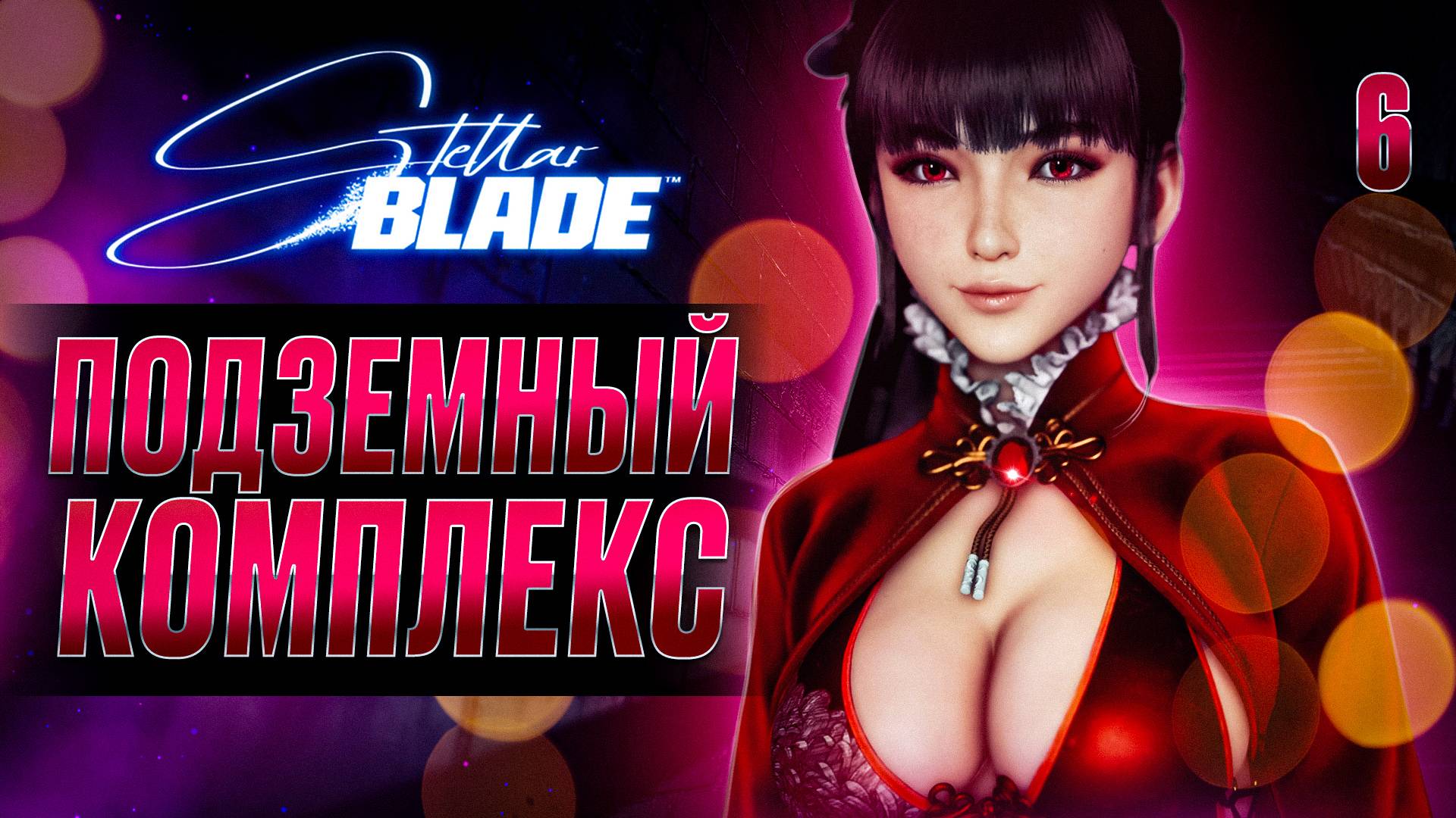 ПОДЗЕМНЫЙ КОМПЛЕКС / Stellar Blade Прохождение #6