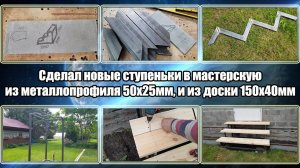 Сделал новые ступеньки в мастерскую из металлопрофиля 50х25мм, и из доски 150х40мм