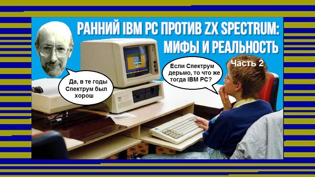 Ранний IBM PC против ZX Spectrum: мифы и реальность (часть 2) смотреть онлайн